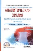 Аналитическая химия. Окислительно-восстановительное титрование. Учебное пособие для СПО - 0