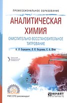 Аналитическая химия. Окислительно-восстановительное титрование. Учебное пособие для СПО