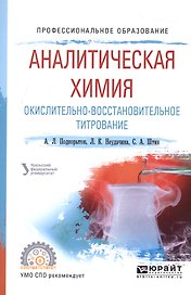 Аналитическая химия. Окислительно-восстановительное титрование. Учебное пособие для СПО