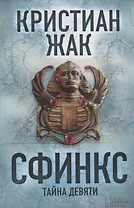 Сфинкс. Тайна девяти