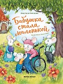 Бабушка стала маленькой - 0