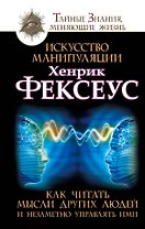 Искусство манипуляции. Как читать мысли других людей и незаметно у