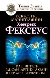 Искусство манипуляции. Как читать мысли других людей и незаметно у