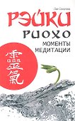 Рэйки Риохо. Моменты медитации - 0