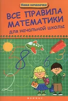 Все правила математики для начальной школы
