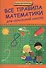 Все правила математики для начальной школы - 0