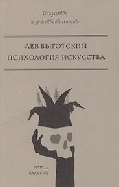 Психология искусства