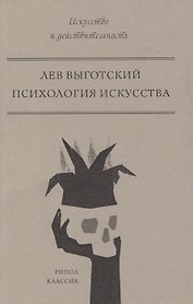 Психология искусства