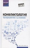 Конфликтология. Учебник - 0
