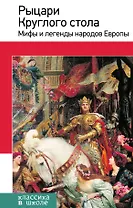 Рыцари Круглого стола : мифы и легенды народов Европы