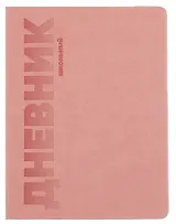 Дневник шк. "РОЗОВЫЙ" пастел.кожзам, поролон, тиснение