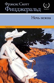 Ночь нежна: роман