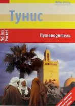 Тунис. Путеводитель