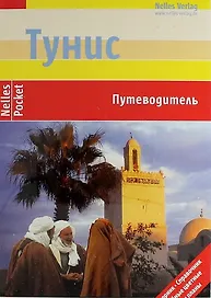 Тунис. Путеводитель