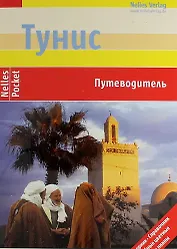 Тунис. Путеводитель