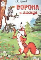 Ворона и лисица