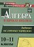 Алгебра и начала анализа. 10-11 классы. Задания на готовых чертежах. ФГОС - 0