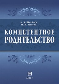 Компетентное родительство