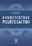 Компетентное родительство - 0