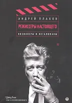 Режиссеры настоящего. Визионеры и мегаломаны