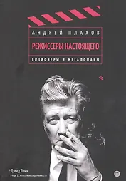 Режиссеры настоящего. Визионеры и мегаломаны