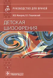 Детская шизофрения: руководство для врачей