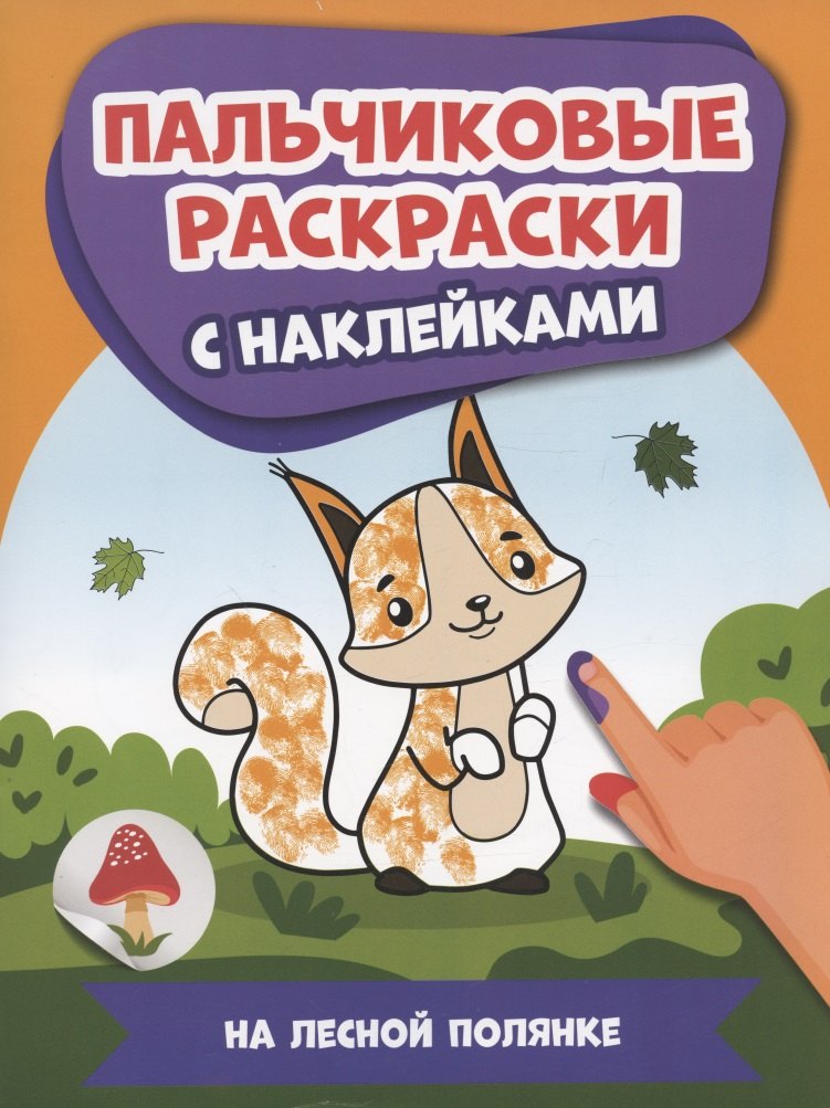 

На лесной полянке: пальчиковые раскраски с наклейками