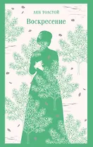 Воскресение
