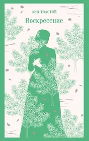 Воскресение
