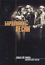 Бардовские песни. Из золотого фонда бардовской песни