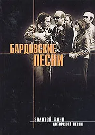 Бардовские песни. Из золотого фонда бардовской песни