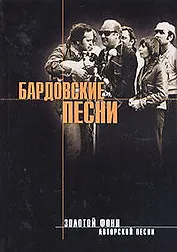 Бардовские песни. Из золотого фонда бардовской песни