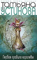 Первое правило королевы: Роман