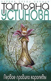 Первое правило королевы: Роман