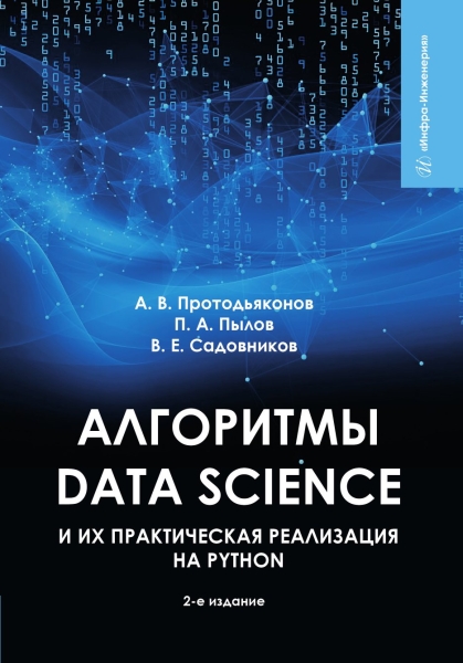Обложка книги «Алгоритмы Data Science и их практическая реализация на Python»