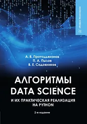 Алгоритмы Data Science и их практическая реализация на Python