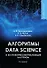 Алгоритмы Data Science и их практическая реализация на Python - 0