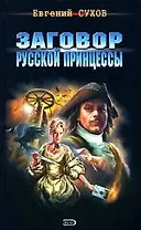 Заговор русской принцессы