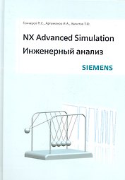NX Advanced Simulation. Инженерный анализ