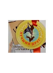 Медаль Лучший друг (ZX000065)