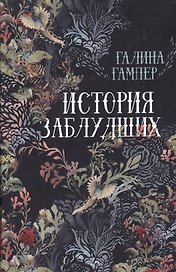 История заблудших