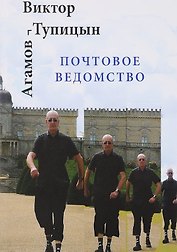 Почтовое ведомство