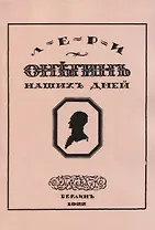 Онегин наших дней. Евгений Онегин нашего времени