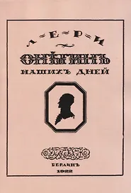 Онегин наших дней. Евгений Онегин нашего времени