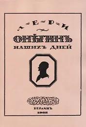 Онегин наших дней. Евгений Онегин нашего времени