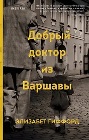 Добрый доктор из Варшавы