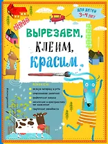 Вырезаем, клеим, красим. Для детей 3-4 лет