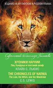 Хроники Нарнии. Лев, Колдунья и платяной шкаф = The Chronicles of Narnia. The Lion, the Witch, and the Wardrobe