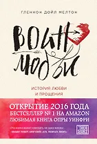 Воин любви. История любви и прощения