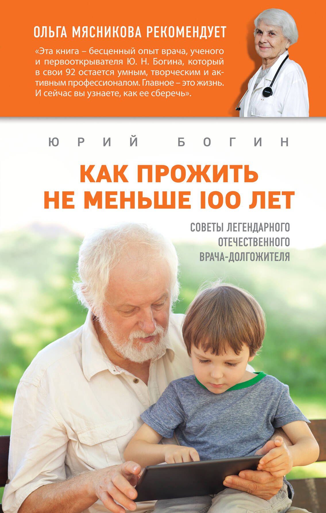 

Как прожить не меньше 100 лет. Советы легендарного отечественного врача